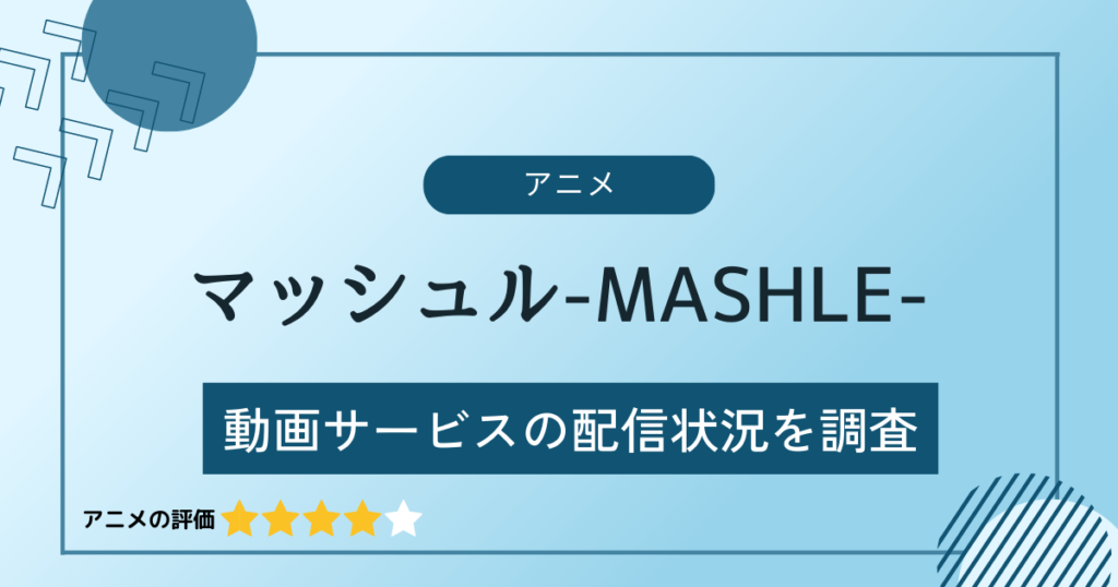 アニメ「マッシュル-MASHLE-」はどこで見れる？動画配信サイトを調査 | 見逃し・無料視聴はある？