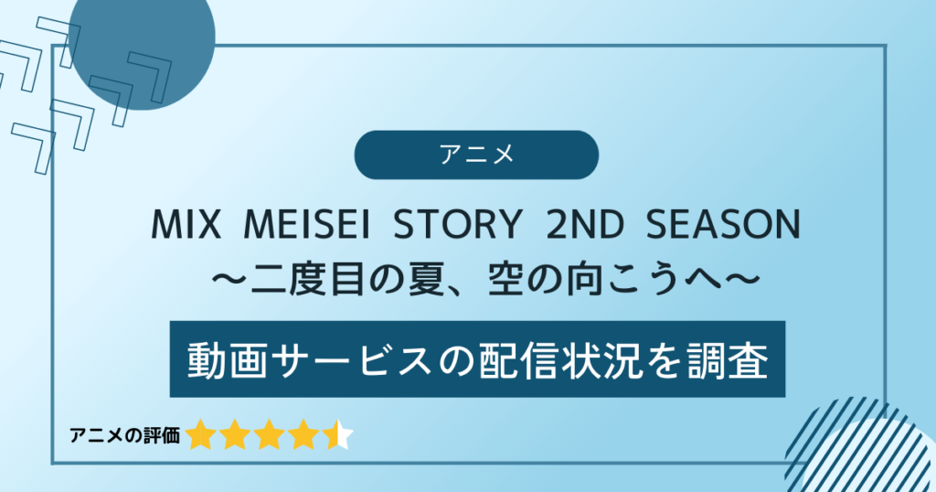 MIX MEISEI STORY 2ND SEASON 〜二度目の夏、空の向こうへ〜（ミックス2期）
