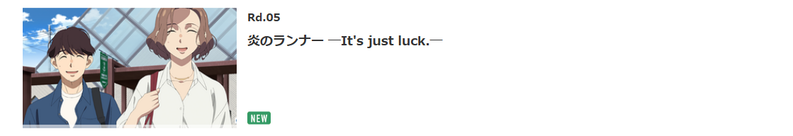 第5話 炎のランナー ―It's just luck.―